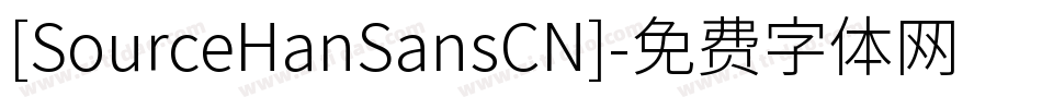 [SourceHanSansCN]字体转换